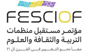 تحت شعار"معاً نحو التغيير .. وبحضور 300 مشارك دولي "الرياض" تستضيف مؤتمرًا حول "مستقبل منظمات التربية والثقافة والعلوم في القرن الـ21"